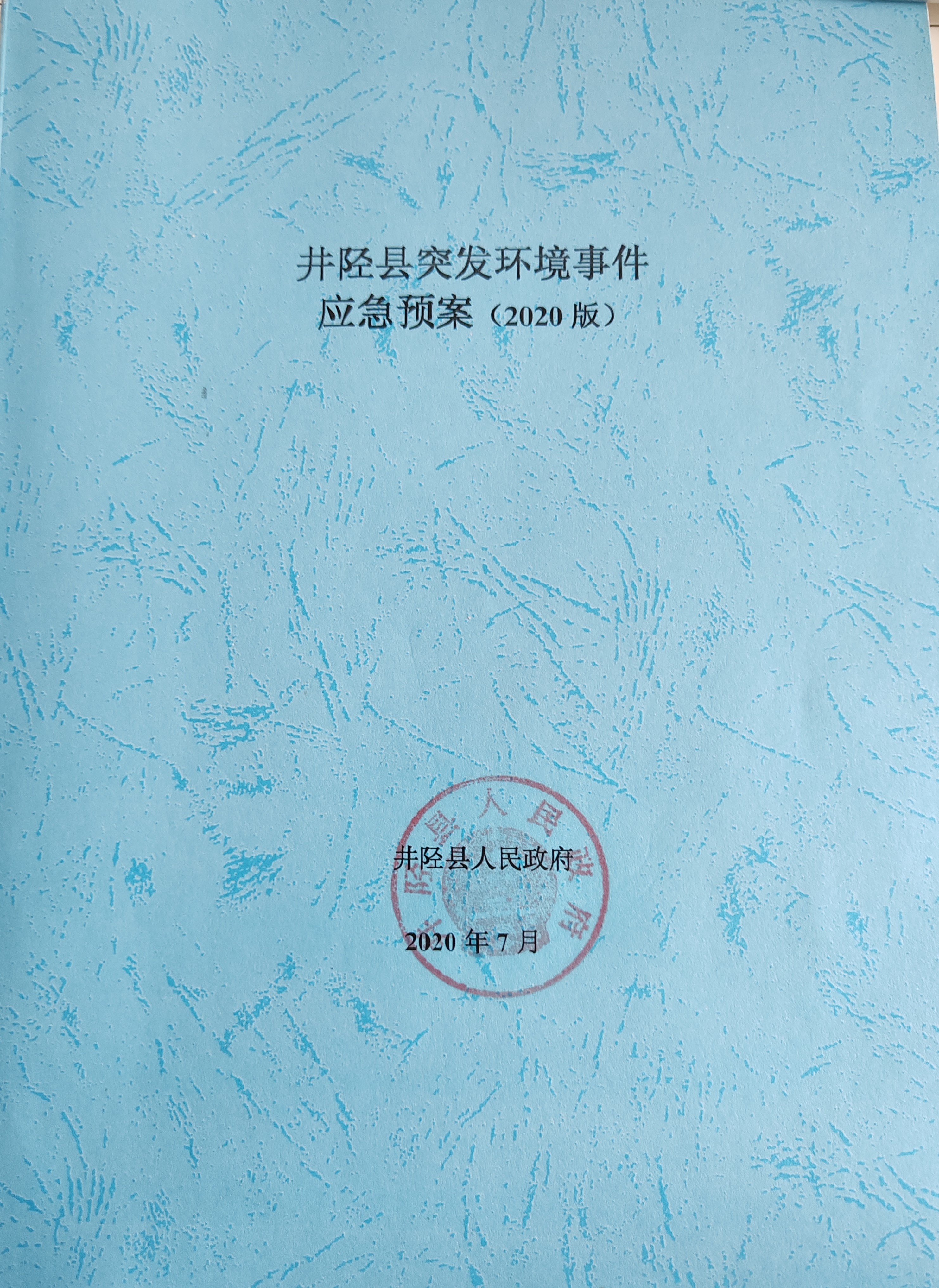 区域/企业突发环境事件应急预案